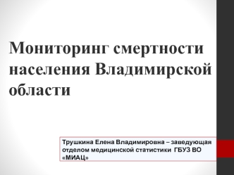 Мониторинг смертности населения Владимирской области