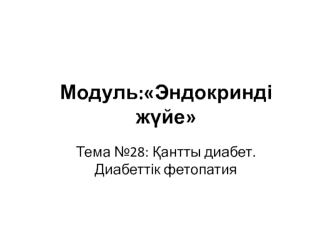 Қантты диабет. Диабеттік фетопатия