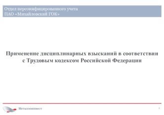 Применение дисциплинарных взысканий в соответствии с Трудовым кодексом Российской Федерации