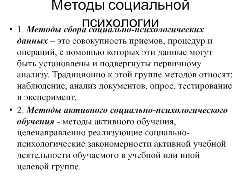 Метод сбора социально психологической информации