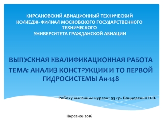 Анализ конструкции и ТО первой гидросистемы Ан-148