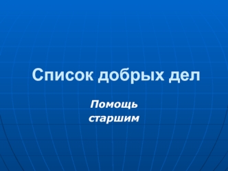 Список добрых дел