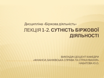 Сутність біржової діяльності. (Лекція 1-2)