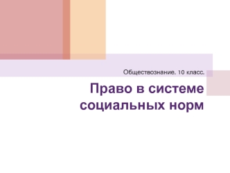 Право в системе социальных норм