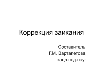 Коррекция заикания