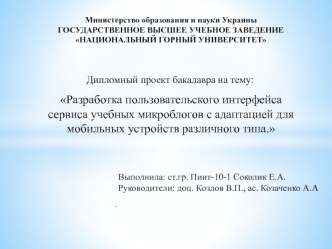 Разработка пользовательского интерфейса сервиса учебных микроблогов с адаптацией для мобильных устройств различного типа