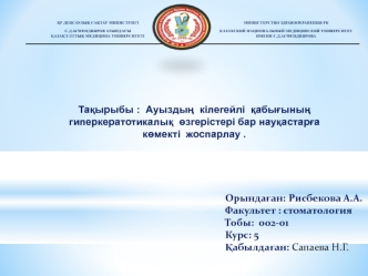 Ауыздың кілегейлі қабығының гиперкератотикалық өзгерістері бар науқастарға көмекті жоспарлау