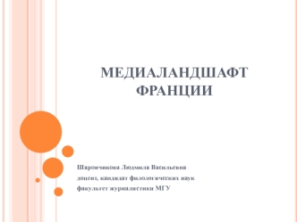 Медиаландшафт Франции