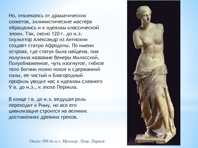 Как называли венеру в древности. Эллинистическая Греция. Классический и эллинистический периоды. Эллинистический период древней Греции скульптура.