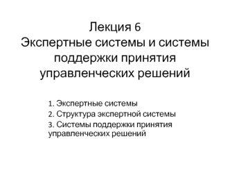 Экспертные системы и системы поддержки принятия управленческих решений