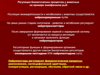 Регуляция биологических процессов у животных на примере энкефалинов рыб