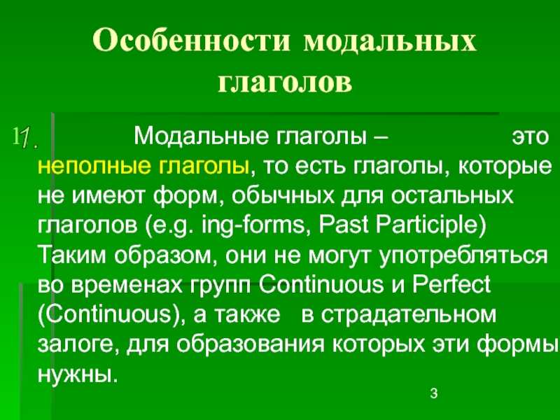 Неполные глаголы. Семантическое и синтаксическое своеобразие модальных слов..