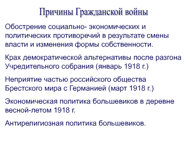 Обострение социальных противоречий в xviii в презентация. Причины гражданской войны. Причины гражданской войны 1918. Социально-экономические причины гражданской войны 1918. Политические причины гражданской войны.