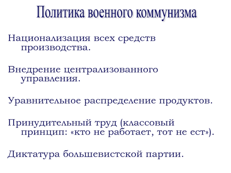 Национализация. Классовый принцип это. Принудительный труд военный коммунизм. Что такое уравнительное распределение продуктов. Военный коммунизм национализация производства.