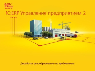 1С: ERP Управление предприятием 2. Доработка ценообразования по требованиям