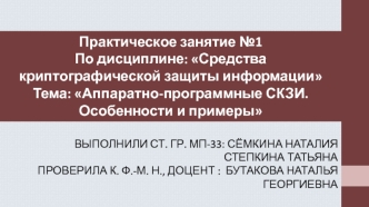 Аппаратно-программные СКЗИ. Особенности и примеры