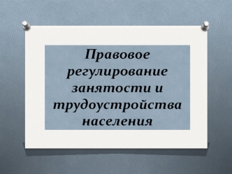 Правовое регулирование занятости и трудоустройства населения