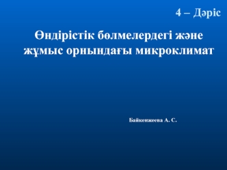 Өндірістік бөлмелердегі және жұмыс орнындағы микроклимат