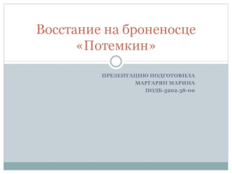 Восстание на броненосце Потемкин