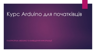 Курс Arduino для початківців