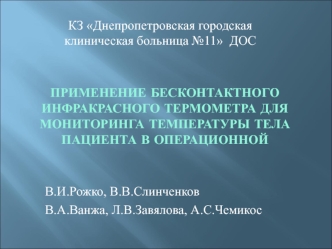 Применение бесконтактного инфракрасного термометра для мониторинга температуры тела пациента в операционной