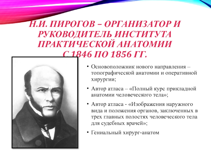 Пирогов как основоположник оперативной хирургии и топографической анатомии