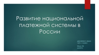 Развитие национальной платежной системы в России