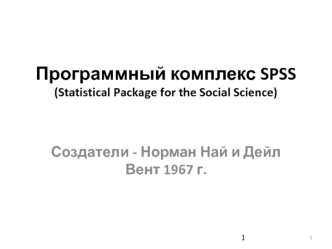 Программный комплекс SPSS (Statistical Package for the Social Science)
