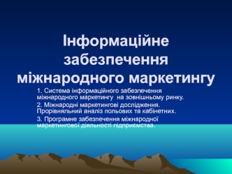 Інформаційне забезпечення міжнародного маркетингу