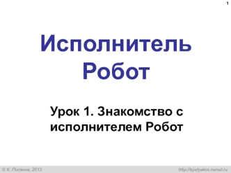 Исполнитель робот