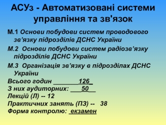 АСУз - Автоматизовані системи управління та зв'язок