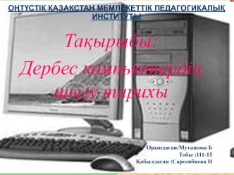 Дербес компьютердің шығу тарихы
