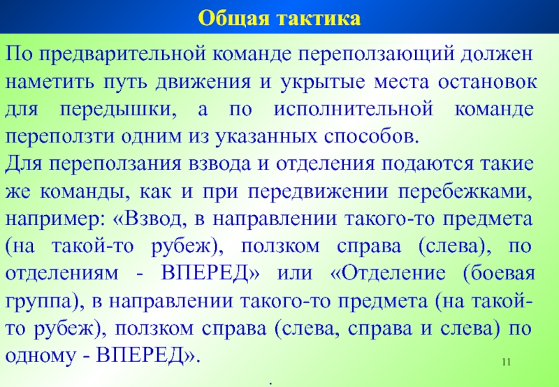 Для чего служат предварительная и исполнительная команды. Предварительная и исполнительная команда в строю. Предварительные команды примеры. Строевые команды предварительные и исполнительные.