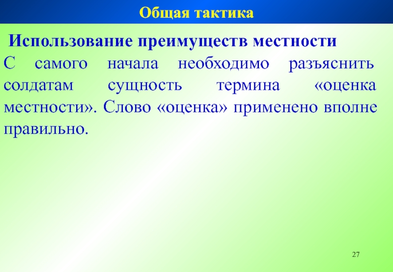 Слово местность. Общая тактика. Тактика слово. Что входит в оценку местности. Местность слово.