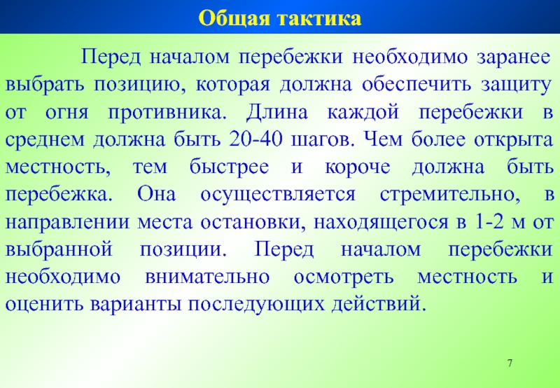 Выбранная позиция. Длина перебежки. Перебежка должна быть. Средняя длина перебежки. Перебежка это глагол.