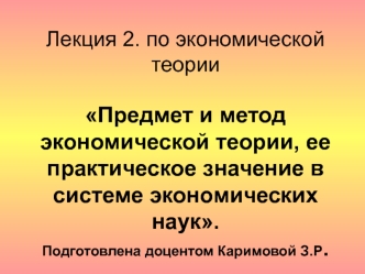 Предмет и метод экономической теории, ее практическое значение в системе экономических наук