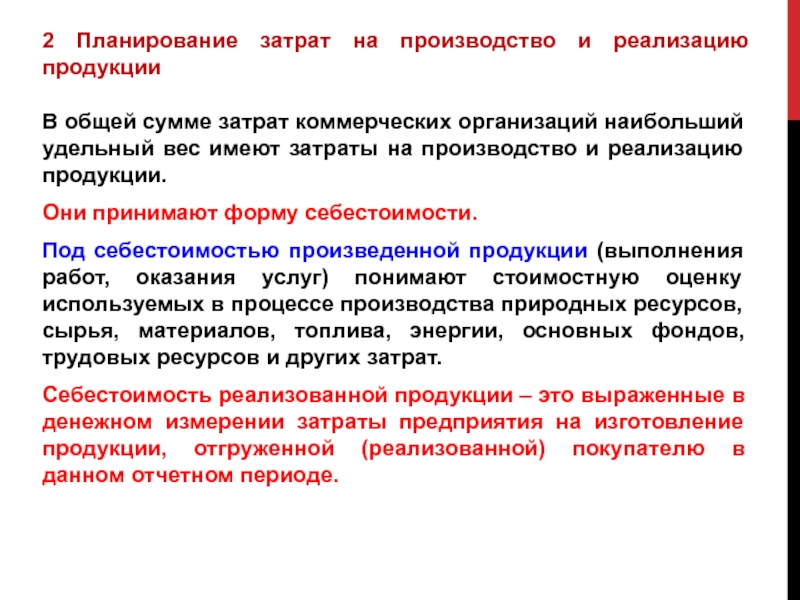 Планирование затрат на реализацию продукции