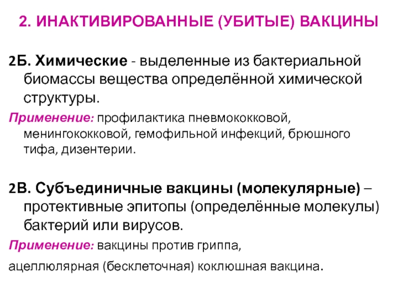 Убитая вакцина