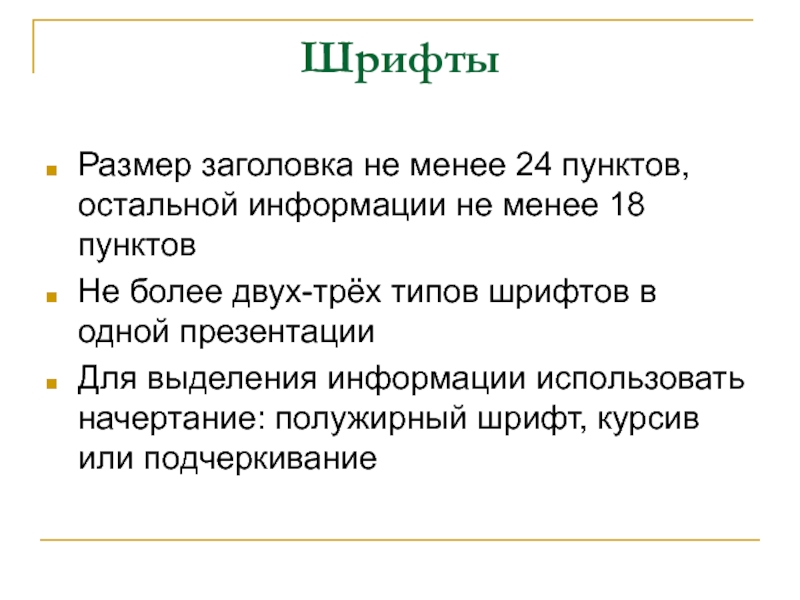 Менее 24. Размер заголовка. Размер заголовка в презентации. Шрифт доклада сообщение. Размер текста для заголовка.