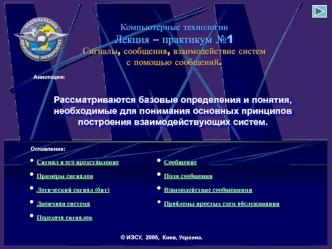 Сигналы, сообщения, взаимодействие систем с помощью сообщений