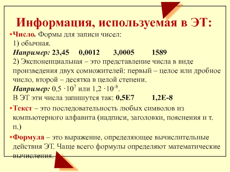 Правила записи чисел. Формы записи чисел. Экспоненциальная форма записи числа. Экспоненциальная форма записи числа 10. Искусственная форма записи чисел.