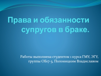 Права и обязанности супругов в браке