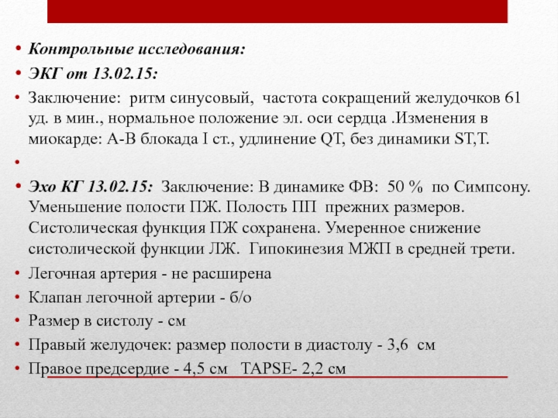 Контрольная исследования функции. Ритм синусовый заключение. Синусовый ритм 158 уд в мин. Контрольное исследование. Заключение про ритм.