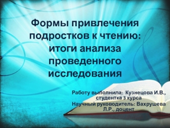 Формы привлечения подростков к чтению: итоги анализа проведенного исследования