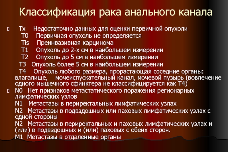 Классификация раковых. Классификация карцином. Классификация онкологии. Классификация опухоли кишки преинвазивная. ТХ недостаточно данных для оценки.