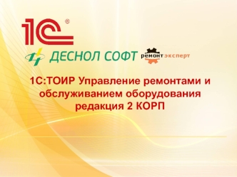 Управление ремонтами и обслуживанием оборудования