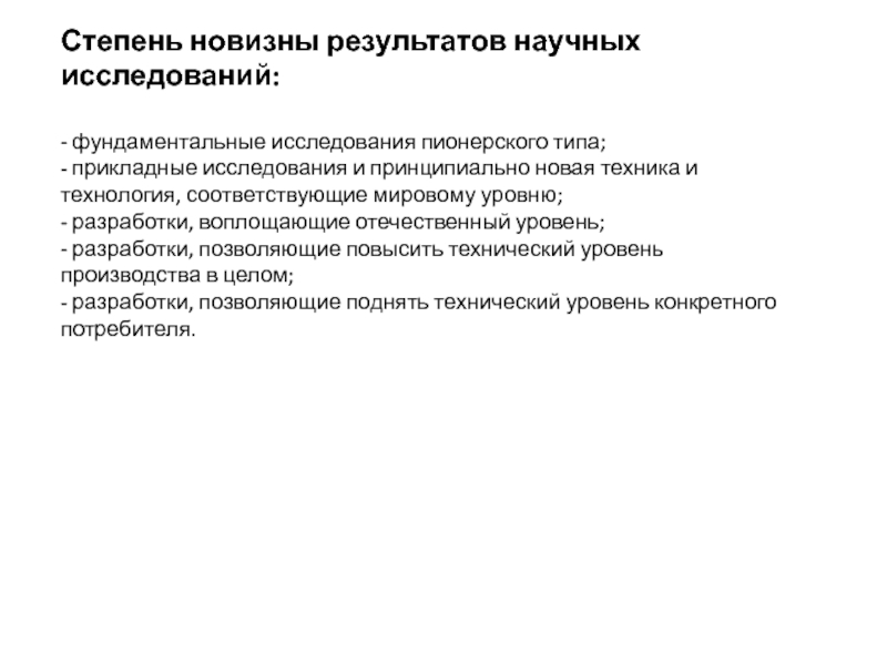 Почему возникла необходимость научного прогнозирования. Уровни прикладного исследования. Принципы прогнозирования в научном исследовании. Степень новизны проекта. Степень новизны нержавейка.