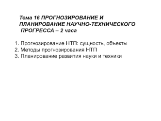 Прогнозирование и планирование научно-технического прогресса