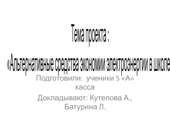 Альтернативные средства экономии электроэнергии в школе