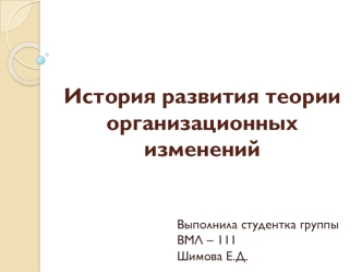 История развития теории организационных изменений